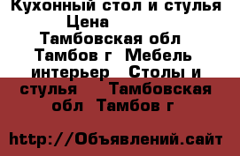 Кухонный стол и стулья › Цена ­ 90 000 - Тамбовская обл., Тамбов г. Мебель, интерьер » Столы и стулья   . Тамбовская обл.,Тамбов г.